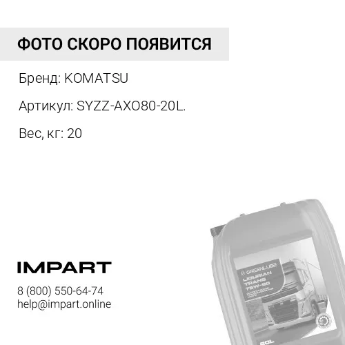 Масло трансмиссионное минеральное AXO80 (UTTO), 20L KOMATSU