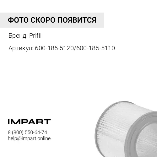 Фильтр воздушный 600-185-5120/600-185-5110 Prifil