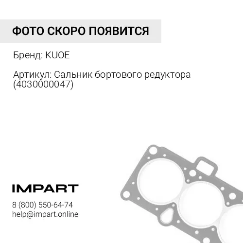 Сальник бортового редуктора 4030000047 KUOE