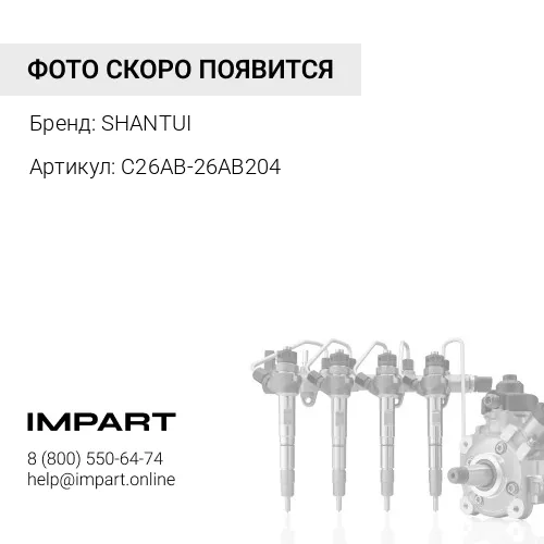 C26AB-26AB204 Трубка топливная высокого давления C26AB-26AB204 SHANTUI