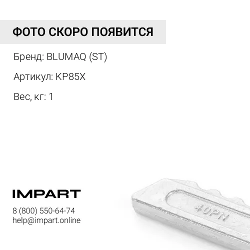ШТИФТОВЫЙ УЗЕЛ KP85X В СБОРЕ