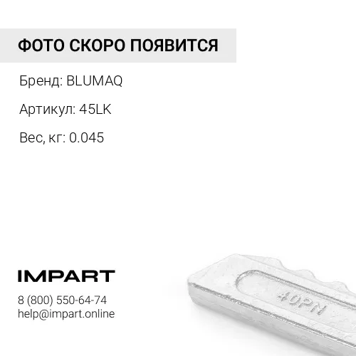 45LK Фиксатор