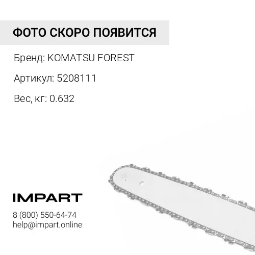 5208111 ЦЕПЬ KOMATSU FOREST