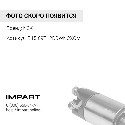 B15-69T12DDWNCXCM Подшипник NSK JAPAN 140434 NSK