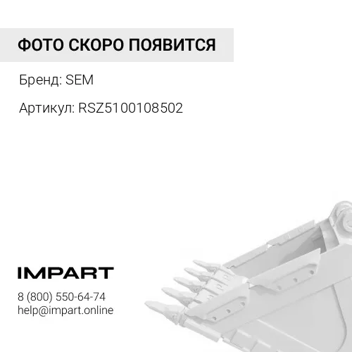 RSZ5100108502 Втулка пальца ковша SEM