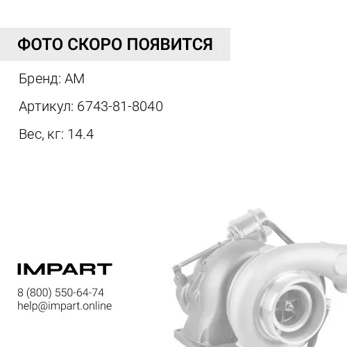 6743-81-8040 Турбокомпрессор на Komatsu PC300-7