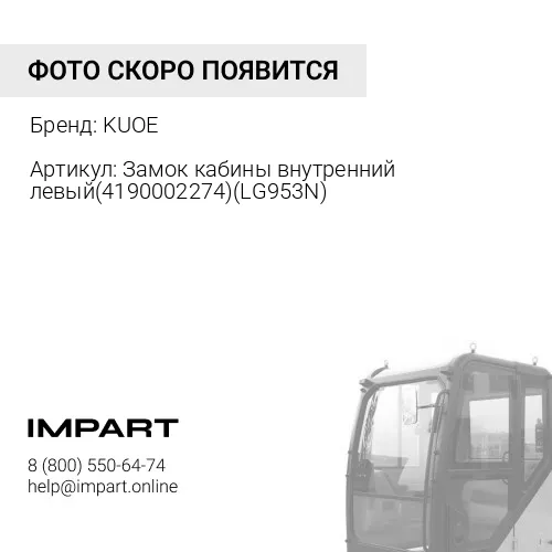 Замок кабины внутренний левый 4190002274 KUOE