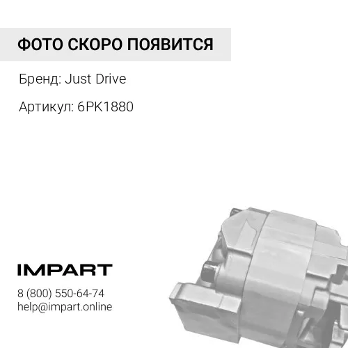 6PK1880 Ремень поликлиновый JD Just Drive