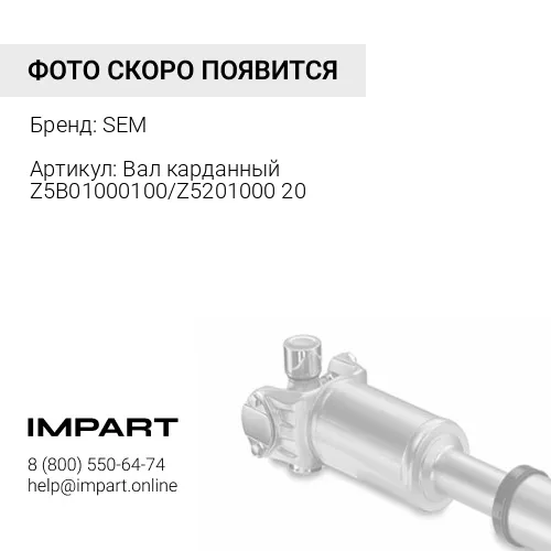 Z5B01000100 Вал карданный Z5B01000100/Z520100020 SEM