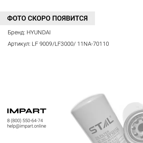 LF 9009/LF3000/ 11NA-70110 фильтр масляный WAX (LF3000) HYUNDAI