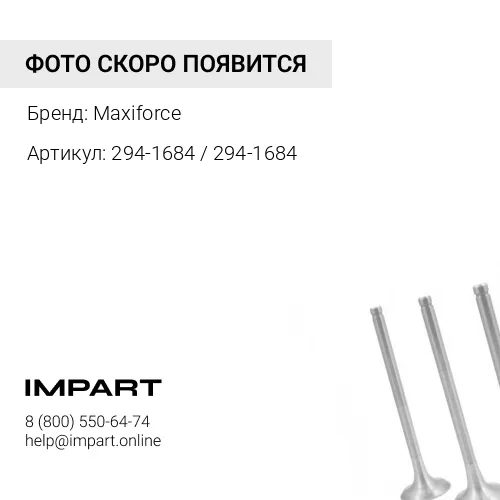 294-1684 / 294-1684 Клапан впускной CAT C-6.4/C-6.6 Maxiforce