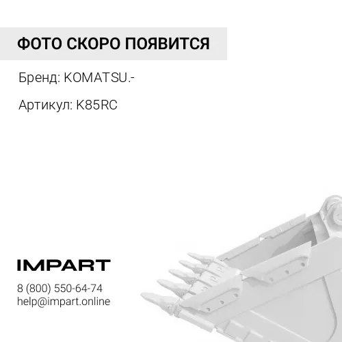 K85RC ЗУБ КОВША