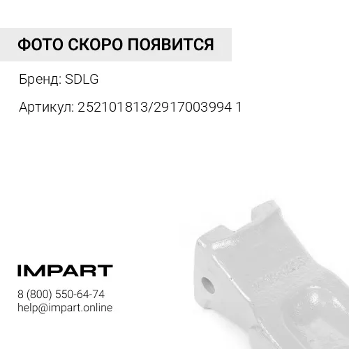 252101813/29170039941 Зуб ковша центральный XCMG LW500 ZL50G7 SDLG 956 (252101813/29170039941) SDLG