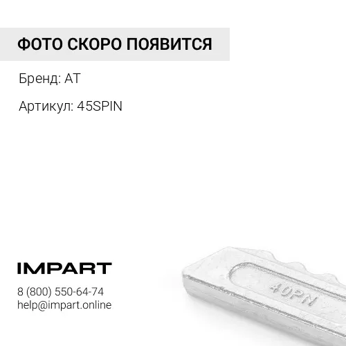 45SPIN Палец коронки 45S AT