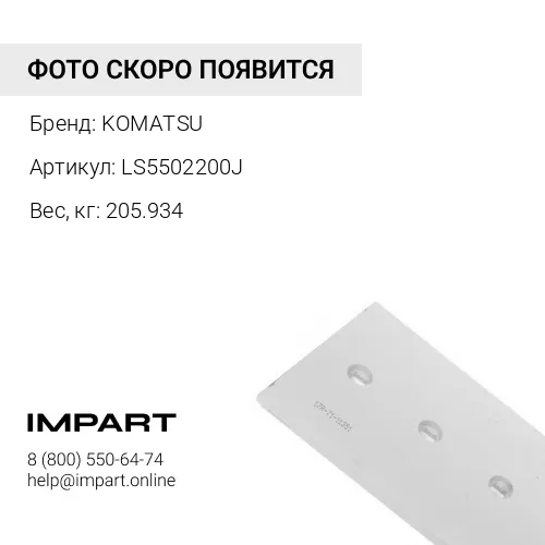 LS5502200J ЗАЩИТА КОВША ЦЕНТРАЛЬНАЯ KOMATSU