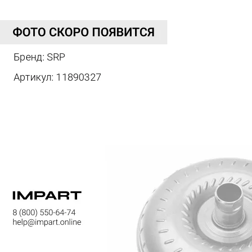 11890327 Гидротрансформатор коробки передач 11890327 SRP