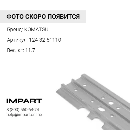 124-32-51110 БАШМАК KOMATSU