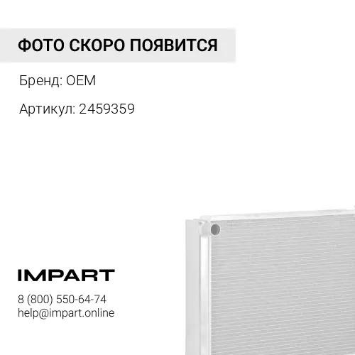 2459359 Радиатор в сборе 330D/336D/340D 2459359 OEM