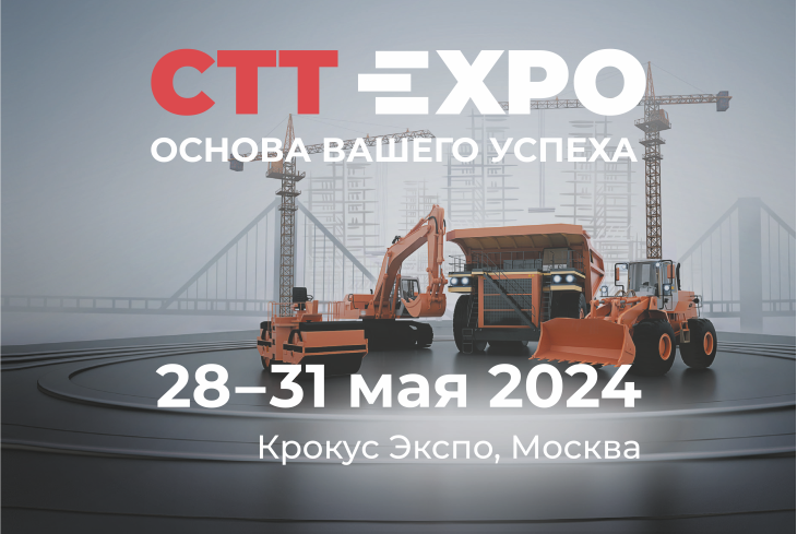 Приглашаем на выставку CTT Expo 2024