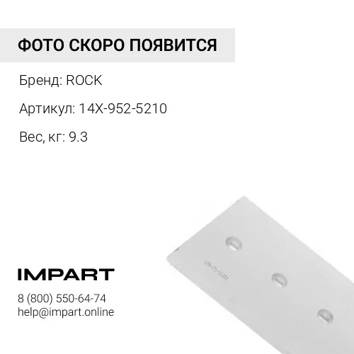 14X-952-5210-CB НОЖ ROCK