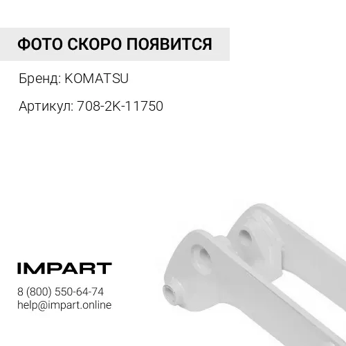 708-2K-11750 РЕГУЛИРОВОЧНАЯ ПРОКЛАДКА KOMATSU