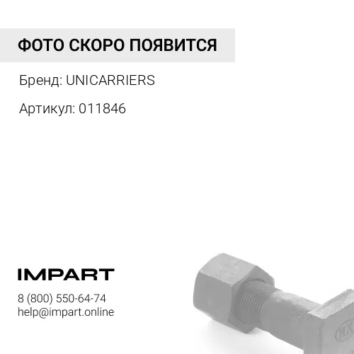 011846 011846 Винт стопорный UNICARRIERS