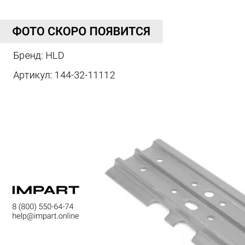 144-32-11112 БАШМАК 510мм