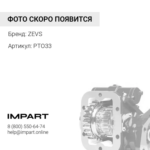 PTO33 Коробка отбора мощности , , ZEVS