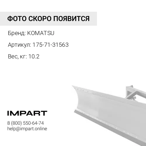 175-71-31563 ШТИФТ С ПОЛУКРУГЛОЙ ГОЛОВКОЙ KOMATSU