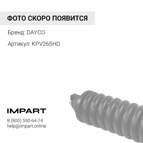 KPV265HD Натяжитель ремня DAF XF 95/105 / CF 85IV (комплект APV3228 + 9PK1424HD) DAYCO