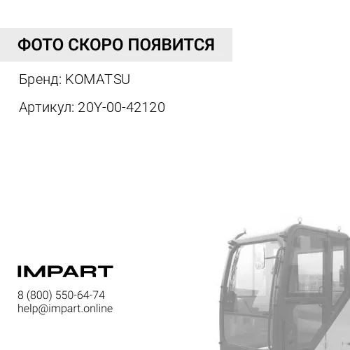 20Y-00-42120 НАКЛАДКА KOMATSU