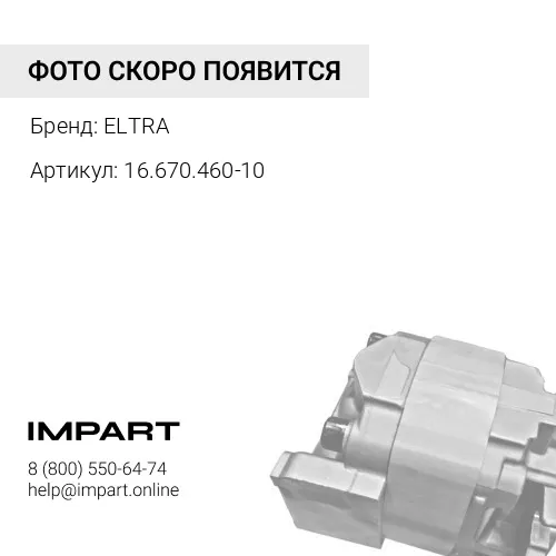 16.670.460-10 Электромагнит 16.670.460-10