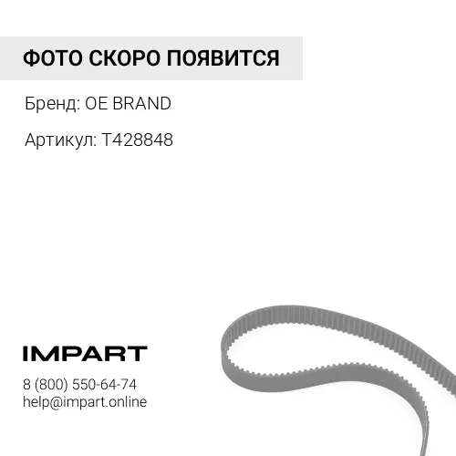 T428848 Ремень приводной OE BRAND