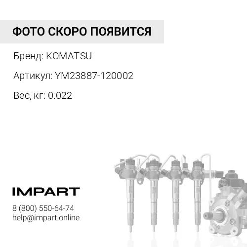 YM23887-120002 ПРОБКА / ЗАГЛУШКА KOMATSU