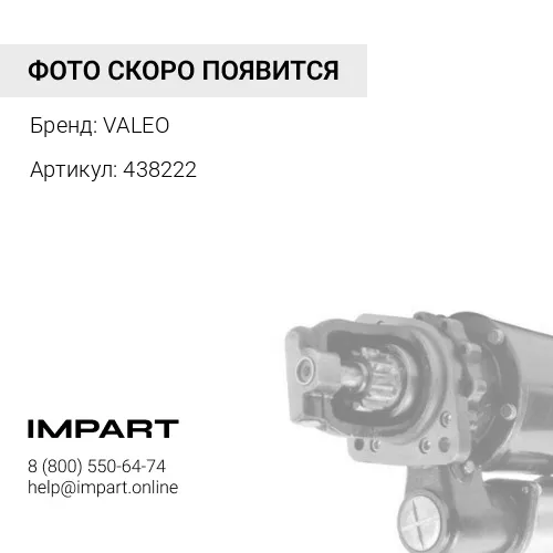 438222 Стартер CS1275 VALEO