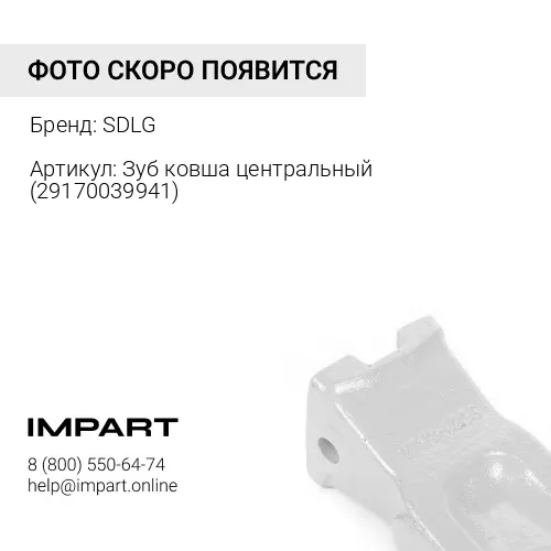 Зуб ковша центральный 29170039941 SDLG