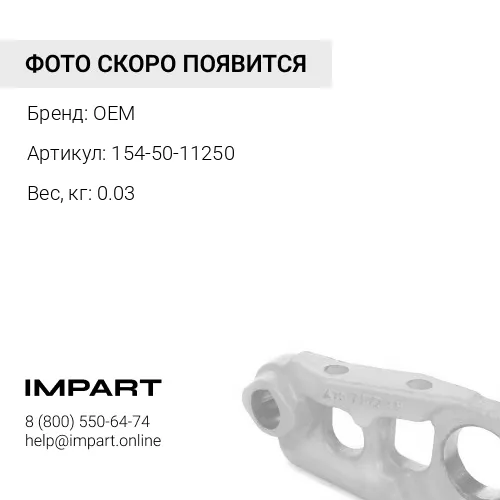 154-50-11250 Уплотнение OEM