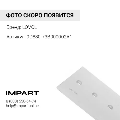 9D880-73B000002A1 Нож односторонний FL936 центральная часть LOVOL