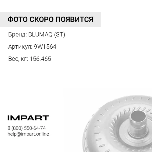 9W1564 ГИДРОТРАНСФОРМАТОР BLUMAQ (ST)