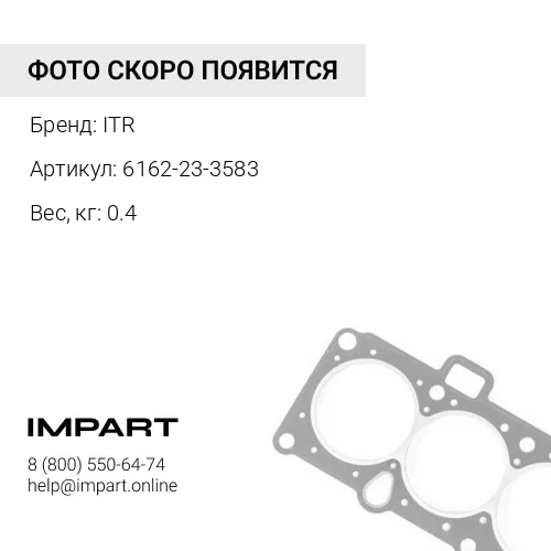 6162-23-3583 МАСЛОУПЛОТНИТЕЛЬНАЯ ПРОКЛАДКА ITR