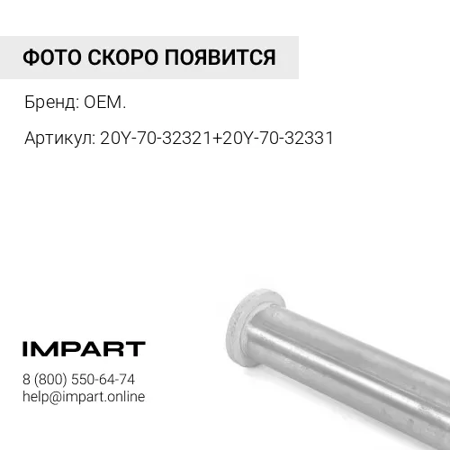 20Y-70-32410 Втулка