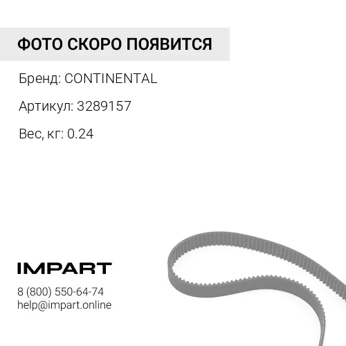 3289157 ремень CONTINENTAL