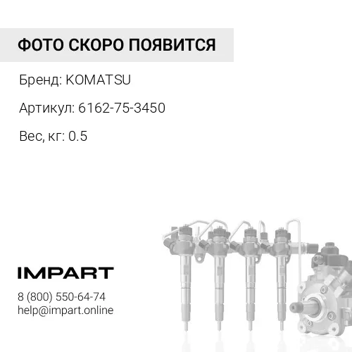 6162-75-3450 КРЫШКА KOMATSU