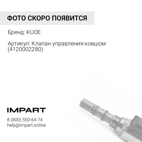 Клапан управления ковшом 4120002280 KUOE