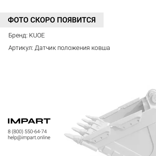 Датчик положения ковша 4130001028 KUOE