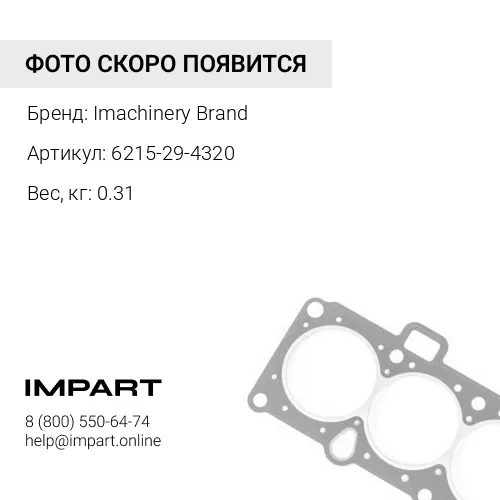 6215-29-4320 САЛЬНИК