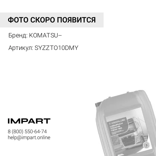 SYZZTO10DMY SYZZ-TO10-DM-Y ТРАНСМИССИОННОЕ МАСЛО (200л) KOMATSU--