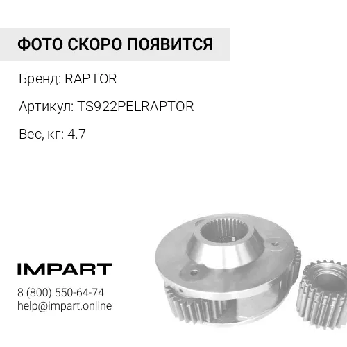 TS922PELRAPTOR ЗАМОК для Коронки RAPTOR