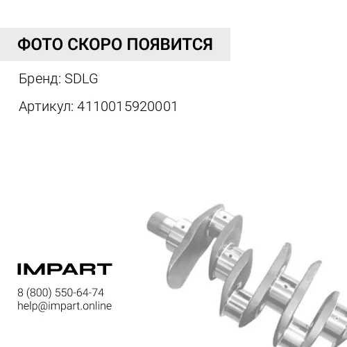 4110015920001 Коленвал SDLG