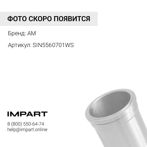 SIN5560701WS Гильза цилиндра C18/C32